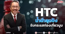 HTC น้ำดำสุดปัง รับกระแสท่องเที่ยวบูม