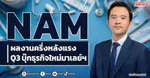 NAM  ผลงานครึ่งหลังแรง  Q3บุ๊กธุรกิจใหม่มาเลย์ฯ