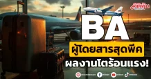 BA  ผู้โดยสารสุดพีค  ผลงานโตร้อนแรง!