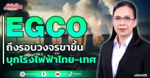 EGCO ถึงรอบวงจรขาขึ้น บุกโรงไฟฟ้าไทย-เทศ