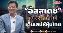 “อัสสเดช”  โชว์วิสัยทัศน์  เติมเสน่ห์หุ้นไทย