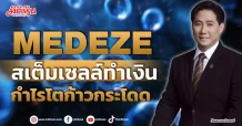 MEDEZE  สเต็มเซลล์ทำเงิน  กำไรโตก้าวกระโดด