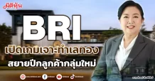 BRI  เปิดเกมเจาะทำเลทอง  สยายปีกลูกค้ากลุ่มใหม่