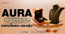 AURA  รับทรัพย์2เด้ง  ดอกเบี้ยลด-ทองพุ่ง