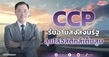 CCP  รับอานิสงส์งบรัฐ ลุยโลจิสติกส์เต็มสูบ