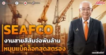 SEAFCO  งานสายสีส้มจ่อพันล้าน  หนุนแบ็คล็อกสุดสตรอง
