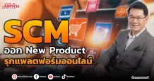 SCM ออก New product รุกแพลตฟอร์มมออนไลน์