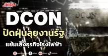 DCON ปัดฝุ่นลุยงานรัฐ แย้มเล็งธุรกิจโรงไฟฟ้า