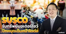 SUSCO  รับทรัพย์มอเตอร์โชว์  ปักหมุดเดินหน้าโตต่อ