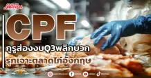 CPF  กูรูส่องงบQ3พลิกบวก  รุกเจาะตลาดไก่อังกฤษ