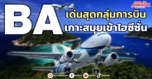BA  เด่นสุดกลุ่มการบิน  เกาะสมุยเข้าไฮซีซั่น