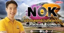 NOK  ปรับกลยุทธ์บินไฟลท์ดึก  รองรับอินเดีย-จีนเหมาลำ