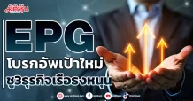 EPG โบรกอัพเป้าใหม่ ชู3ธุรกิจเรือธงหนุน