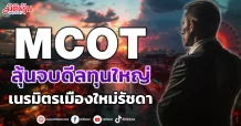 MCOT  ลุ้นจบดีลทุนใหญ่  เนรมิตรเมืองใหม่รัชดา