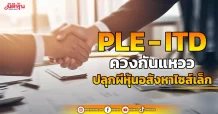 PLE- ITD ควงกันแหวว ปลุกผีหุ้นอสังหาไซส์เล็ก