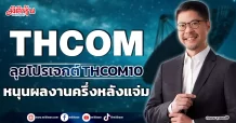 THCOM ลุยโปรเจกต์ THCOM10 หนุนผลงานครึ่งหลังแจ่ม