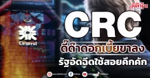 CRC  ดี๊ด๊าดอกเบี้ยขาลง  รัฐอัดฉีดใช้สอยคึกคัก