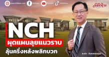 NCH ผุดแผนลุยแนวราบ ลุ้นครึ่งหลังพลิกบวก