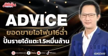 ADVICE ยอดขายไอโฟน16ฉ่ำ ปั้มรายได้แตะ1.5หมื่นล้าน