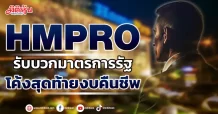 HMPRO  รับบวกมาตรการรัฐ  โค้งสุดท้ายงบคืนชีพ