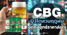 CBG  Q3โตสวนฤดูฝน งัดกลยุทธ์ราคาล่อใจ