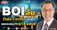 BOI ลั่น Data Center ฮอต ยอดลงทุนทะลุ 1.6 แสนล.