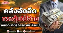 คลังอัดฉีดกระตุ้นใช้จ่าย คลอดมาตรการภาษีปลายปี