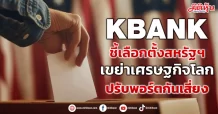KBANK ชี้เลือกตั้งสหรัฐฯ เขย่าเศรษฐกิจโลก ปรับพอร์ตกันเสี่ยง