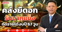 คลังยืดอกรับบาทแข็ง กดรายได้งบปี 67 วูบ