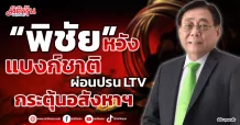 “พิชัย” หวัง แบงก์ชาติ ผ่อนปรน LTV กระตุ้นอสังหาฯ