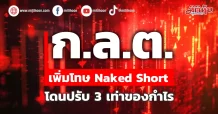 ก.ล.ต. เพิ่มโทษ Naked Short โดนปรับ 3 เท่าของกำไร