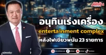 อนุทินเร่งเครื่อง entertainment complex หลังไฟเขียวพนัน 23 รายการ