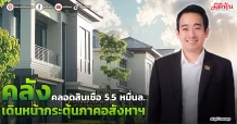 คลังคลอดสินเชื่อ 5.5 หมื่นล. เดินหน้ากระตุ้นภาคอสังหาฯ