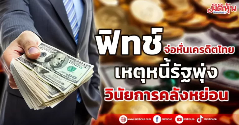 ฟิทช์ จ่อหั่นเครดิตไทย เหตุหนี้รัฐพุ่ง วินัยการคลังหย่อน