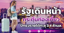 รัฐเดินหน้ากระตุ้นท่องเที่ยว ปักธงรายได้ทะลุ 3.4 ล้านล.