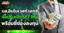 บล.อินโนเวสท์ เอกซ์ จ่อปรับเป้า SET ใหม่ พร้อมชี้ช่องลงทุน