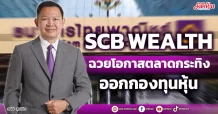 SCB WEALTH  ฉวยโอกาสตลาดกระทิง  ออกกองทุนหุ้น