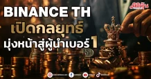 BINANCE TH  เปิดกลยุทธ์  มุ่งหน้าสู่ผู้นำเบอร์ 1