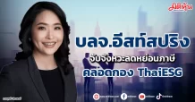 บลจ.อีสท์สปริง จับจังหวะลดหย่อนภาษี คลอดกอง ThaiESG