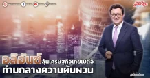 อลิอันซ์  ลุ้นเศรษฐกิจไทยไปต่อ  ท่ามกลางความผันผวน