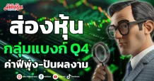 ส่องหุ้นกลุ่มแบงก์ Q4  ค่าฟีพุ่ง-ปันผลงาม