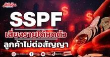 SSPF เสี่ยงรายได้หดตัว ลูกค้าไม่ต่อสัญญา