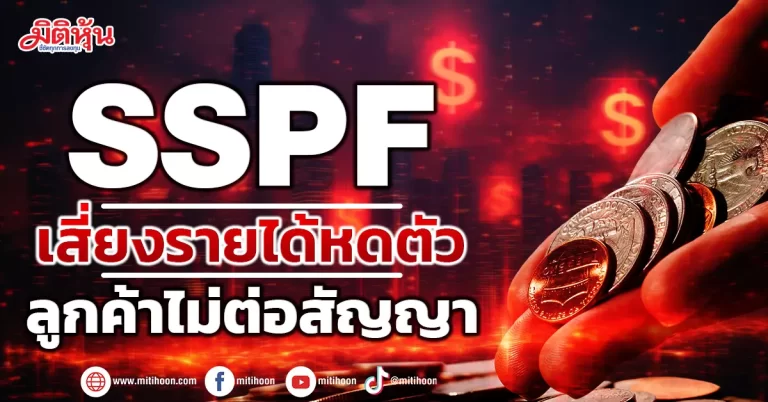 SSPF  เสี่ยงรายได้หดตัว  ลูกค้าไม่ต่อสัญญา