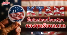 KTAM  ชี้หลังเลือกตั้งสหรัฐฯ  กองทุนรับผลบวก