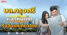 บล.กรุงศรี  แจกหุ้นเด็ด  รับจีนแห่เที่ยวไทย