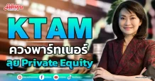 KTAM  ควงพาร์ทเนอร์  ลุย Private Equity