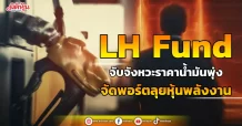 LH Fund  จับจังหวะราคาน้ำมันพุ่ง  จัดพอร์ตลุยหุ้นพลังงาน