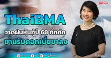 ThaiBMA วาดฝันหุ้นกู้ปี 68 คึกคัก ขานรับดอกเบี้ยขาลง
