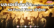 บล.เอเซียพลัส  ชี้วายุภักษ์พยุงตลาด  รอ Fund Flow เข้าไทย