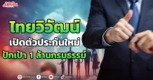 ไทยวิวัฒน์  เปิดตัวประกันใหม่  ปักเป้า 1 ล้านกรมธรรม์